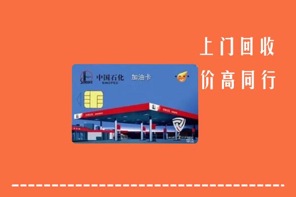 高价求购：太仓市回收加油卡