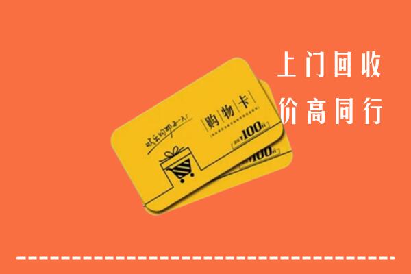 太仓市回收购物卡